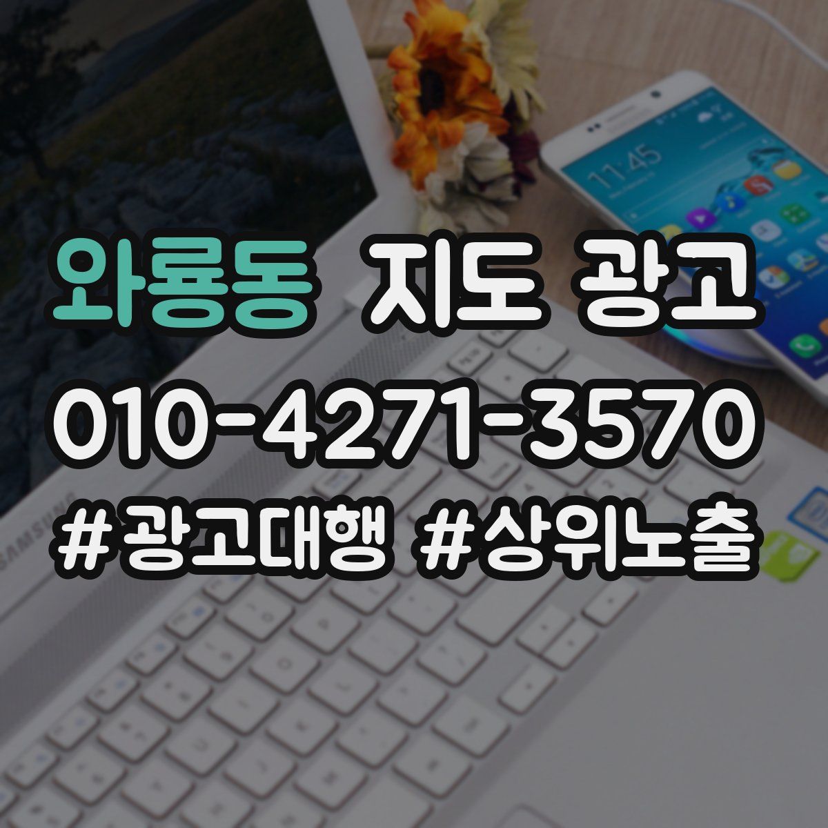 와룡동 지도 광고