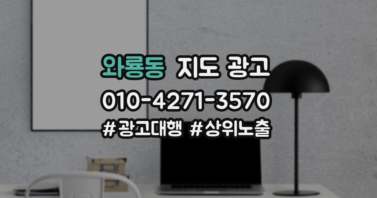 와룡동 지도 광고
