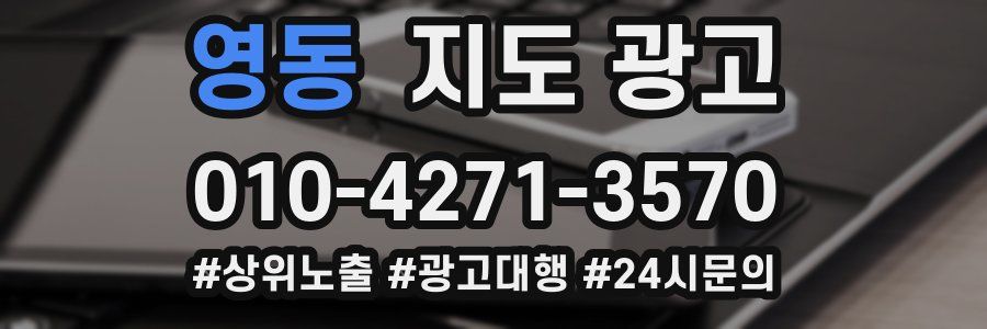 영동 지도 광고