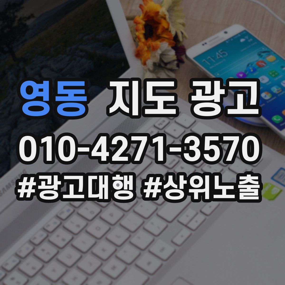 영동 지도 광고