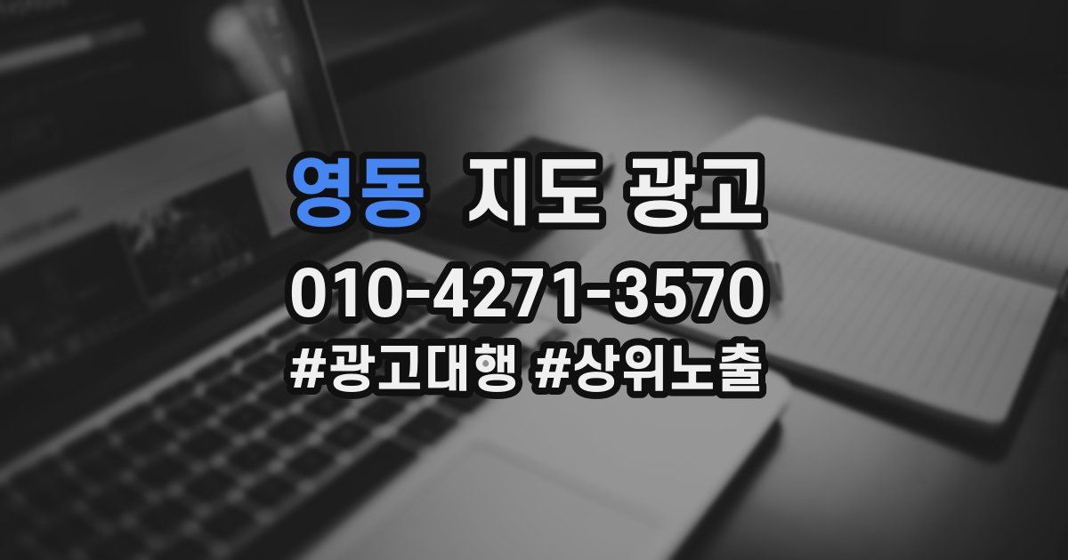 영동 지도 광고