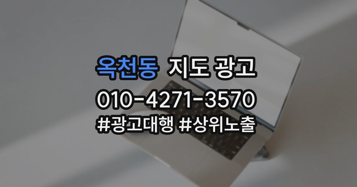 옥천동 지도 광고