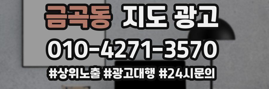 금곡동 지도 광고
