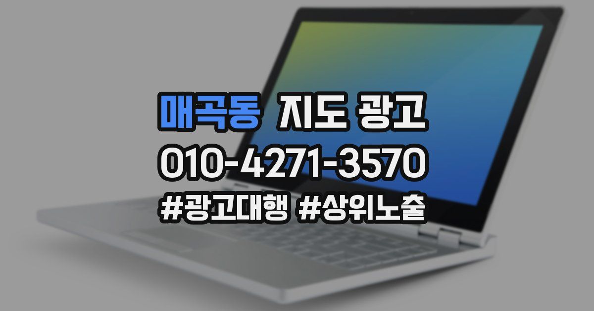 매곡동 지도 광고