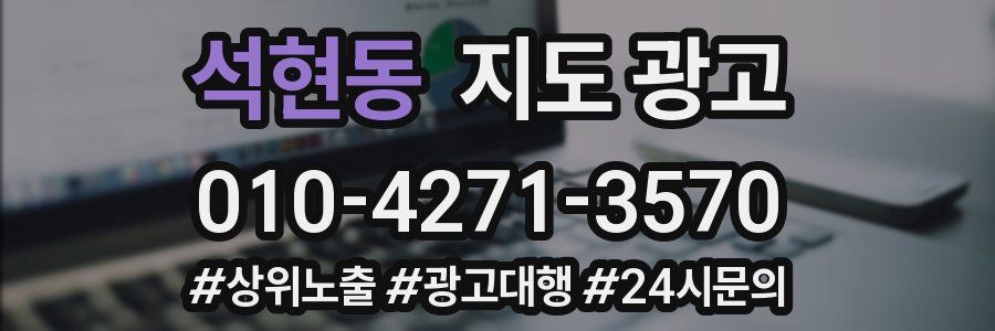 석현동 지도 광고