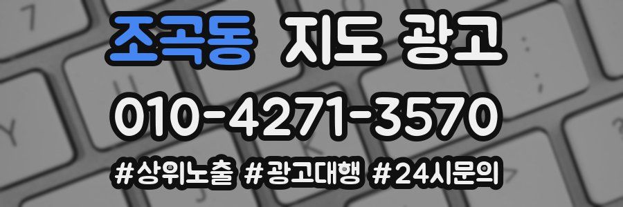 조곡동 지도 광고