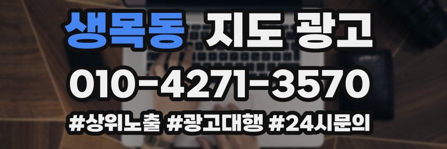 생목동 지도 광고