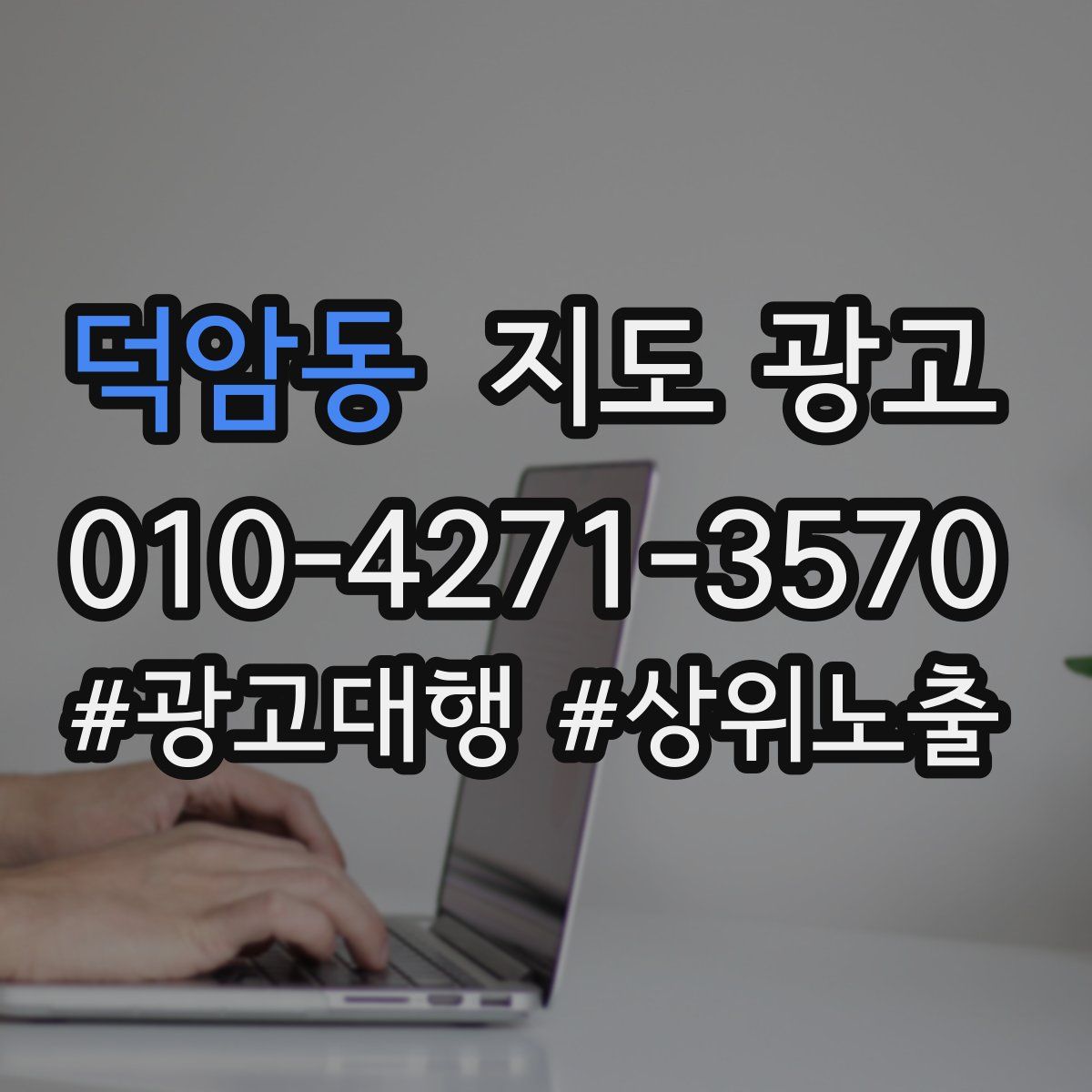 덕암동 지도 광고
