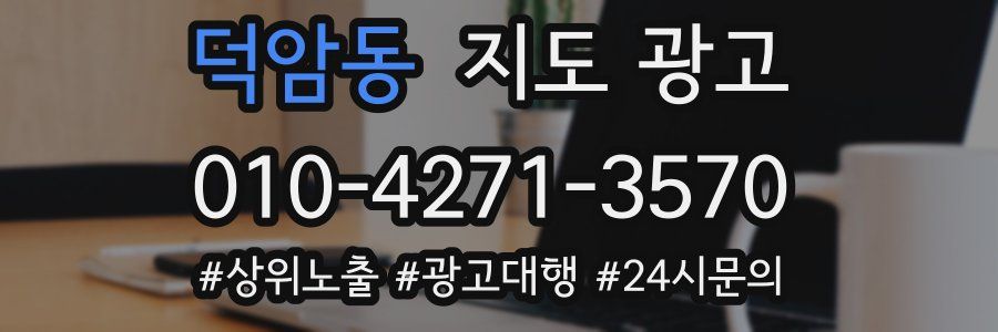 덕암동 지도 광고