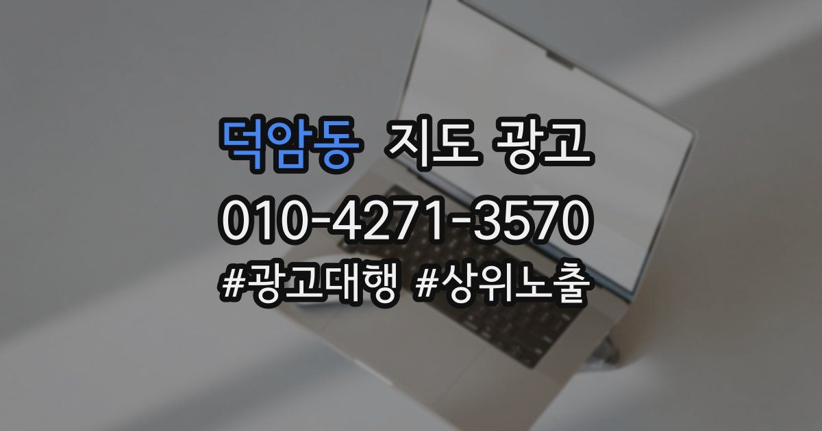 덕암동 지도 광고