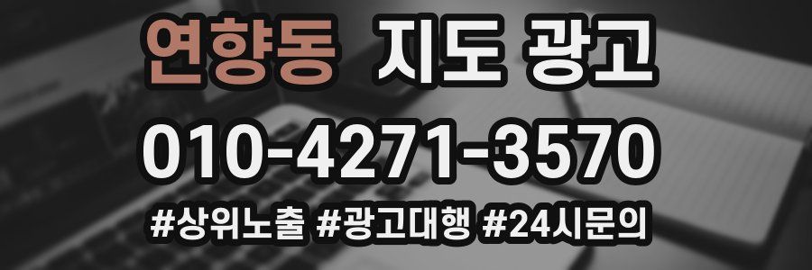 연향동 지도 광고