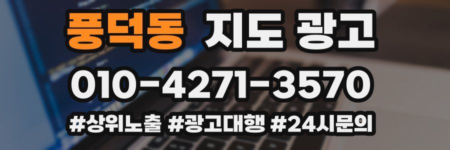 풍덕동 지도 광고