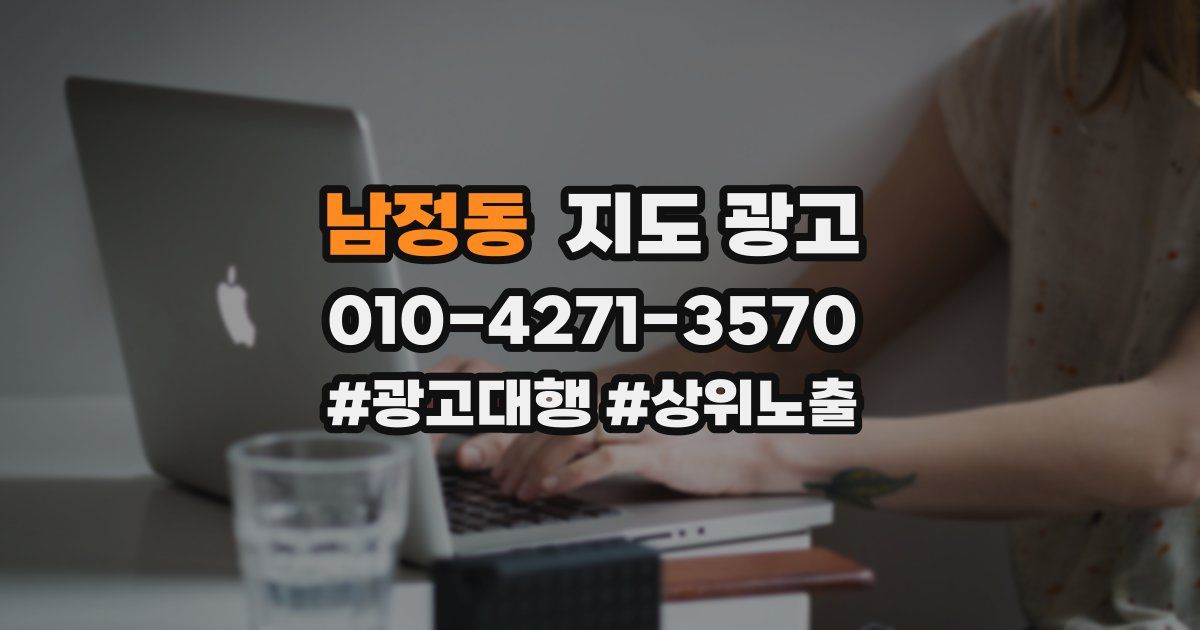 남정동 지도 광고