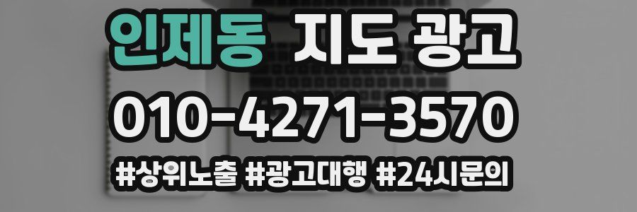 인제동 지도 광고