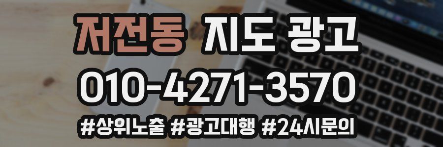 저전동 지도 광고