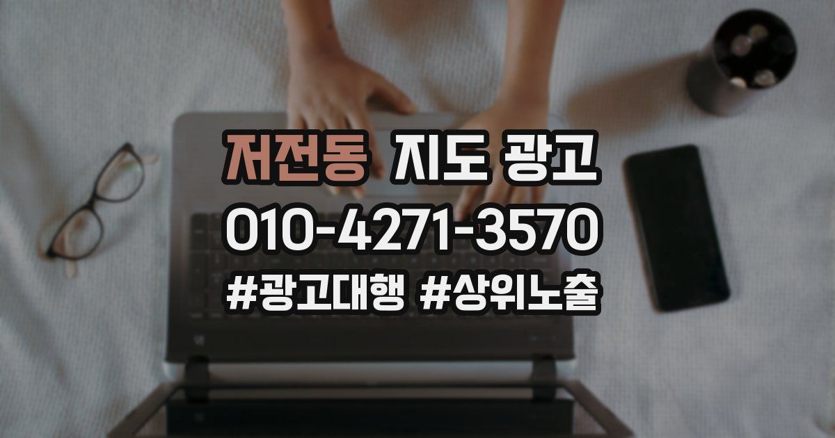 저전동 지도 광고