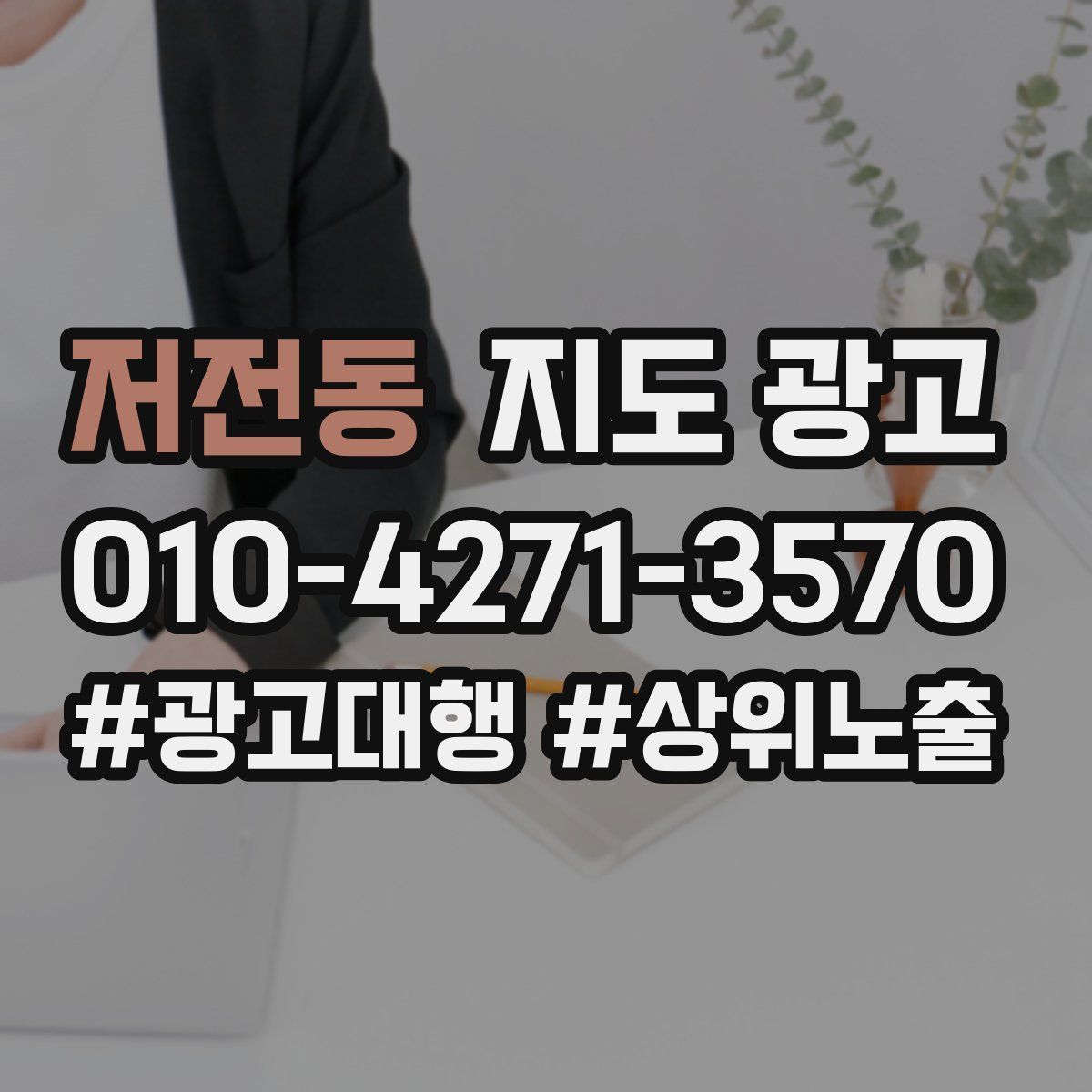 저전동 지도 광고