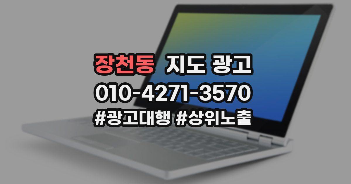 장천동 지도 광고