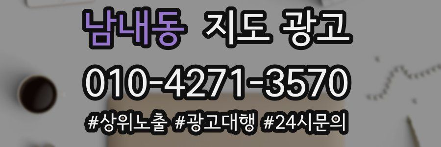 남내동 지도 광고