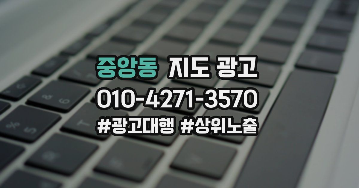 중앙동 지도 광고
