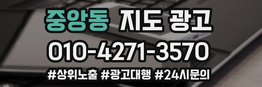 중앙동 지도 광고