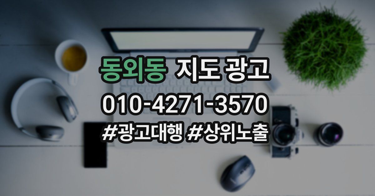 동외동 지도 광고