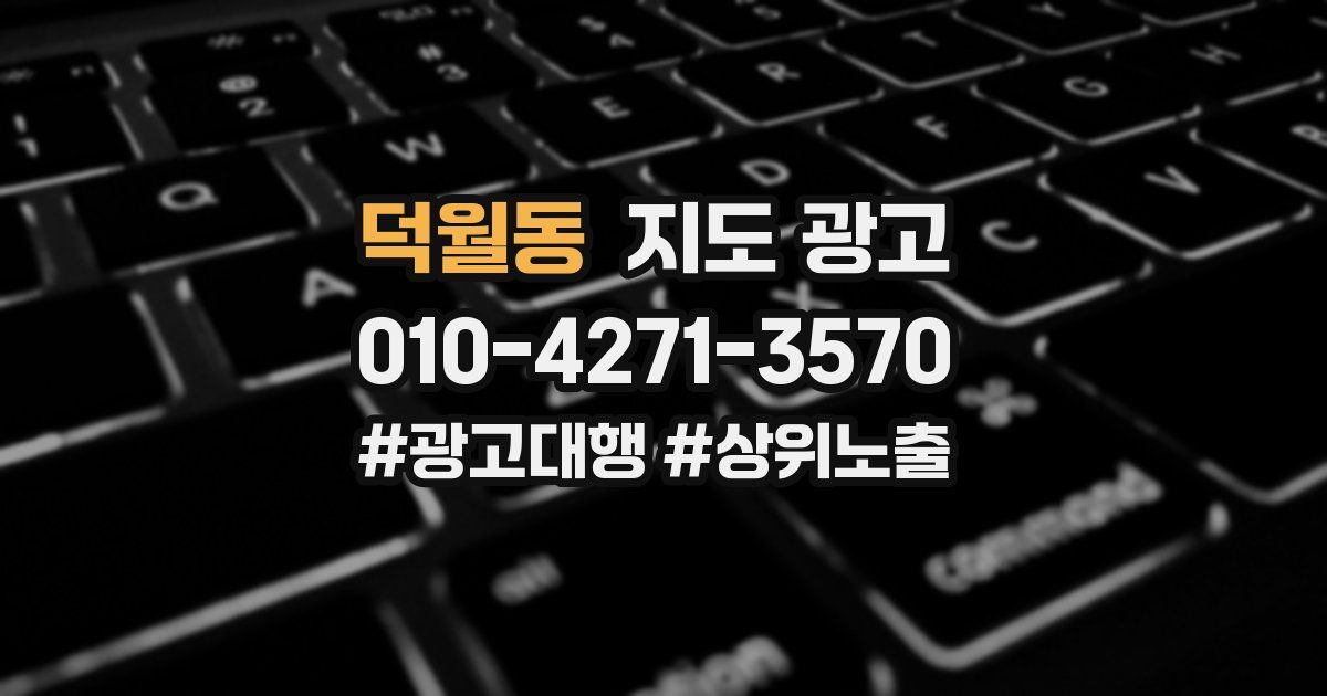덕월동 지도 광고