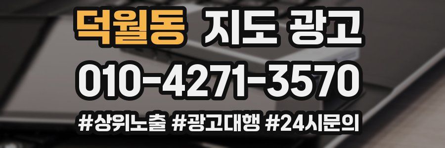 덕월동 지도 광고