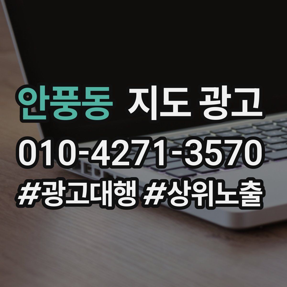 안풍동 지도 광고 지역명 조합을 과하게 쓰면 생기는 문제