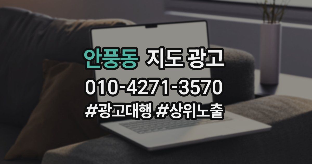 안풍동 지도 광고
