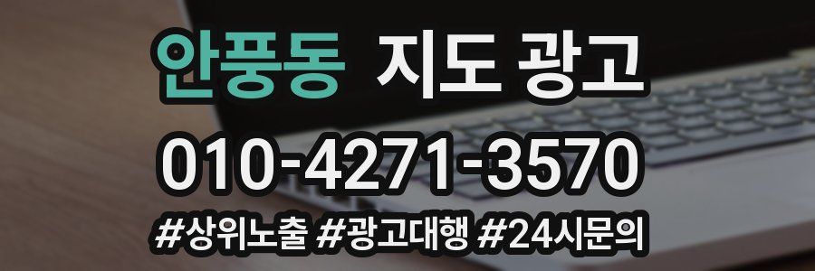 안풍동 지도 광고