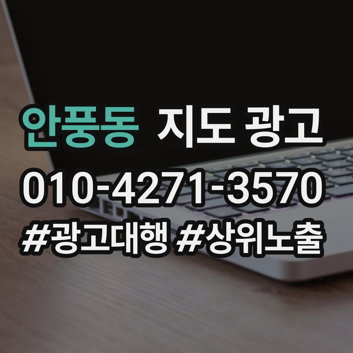 안풍동 지도 광고