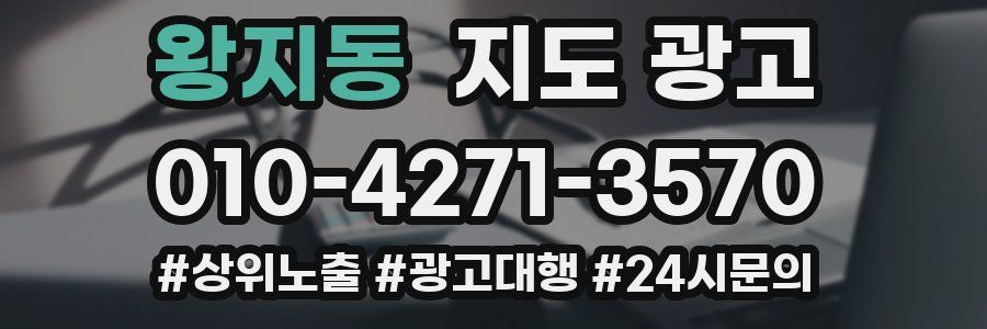 왕지동 지도 광고