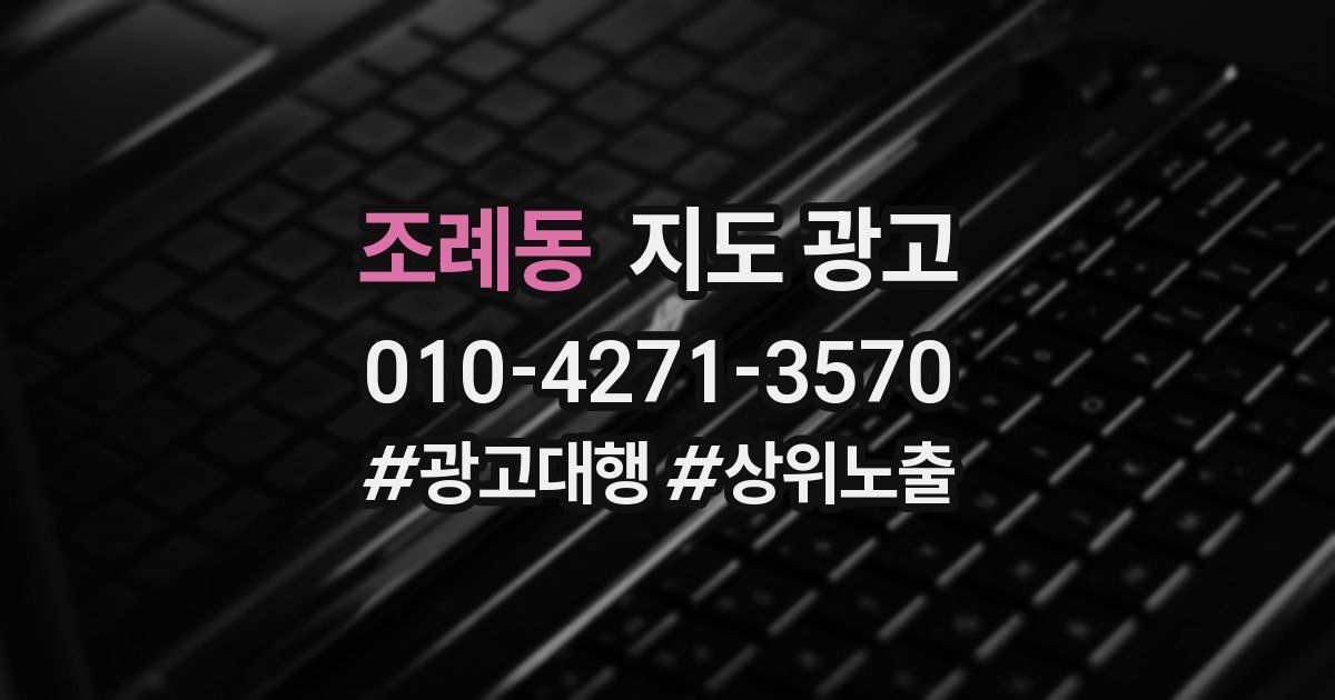 조례동 지도 광고