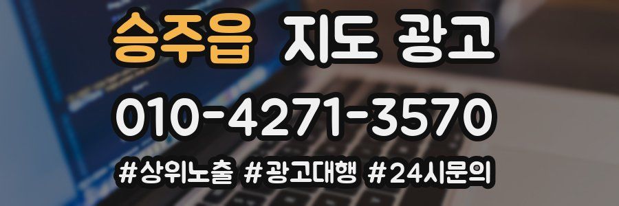 승주읍 지도 광고