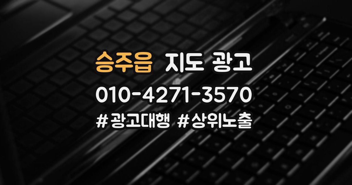 승주읍 지도 광고