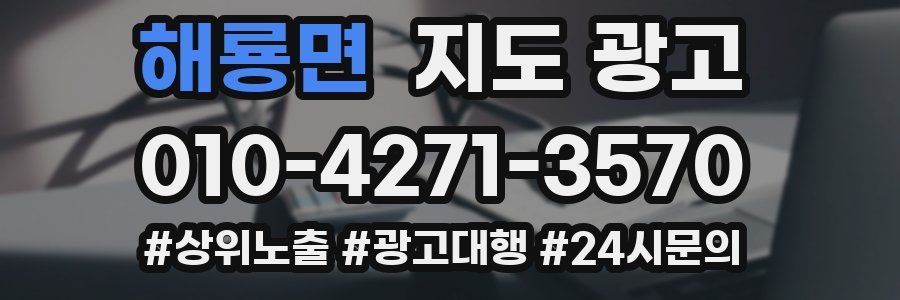 해룡면 지도 광고