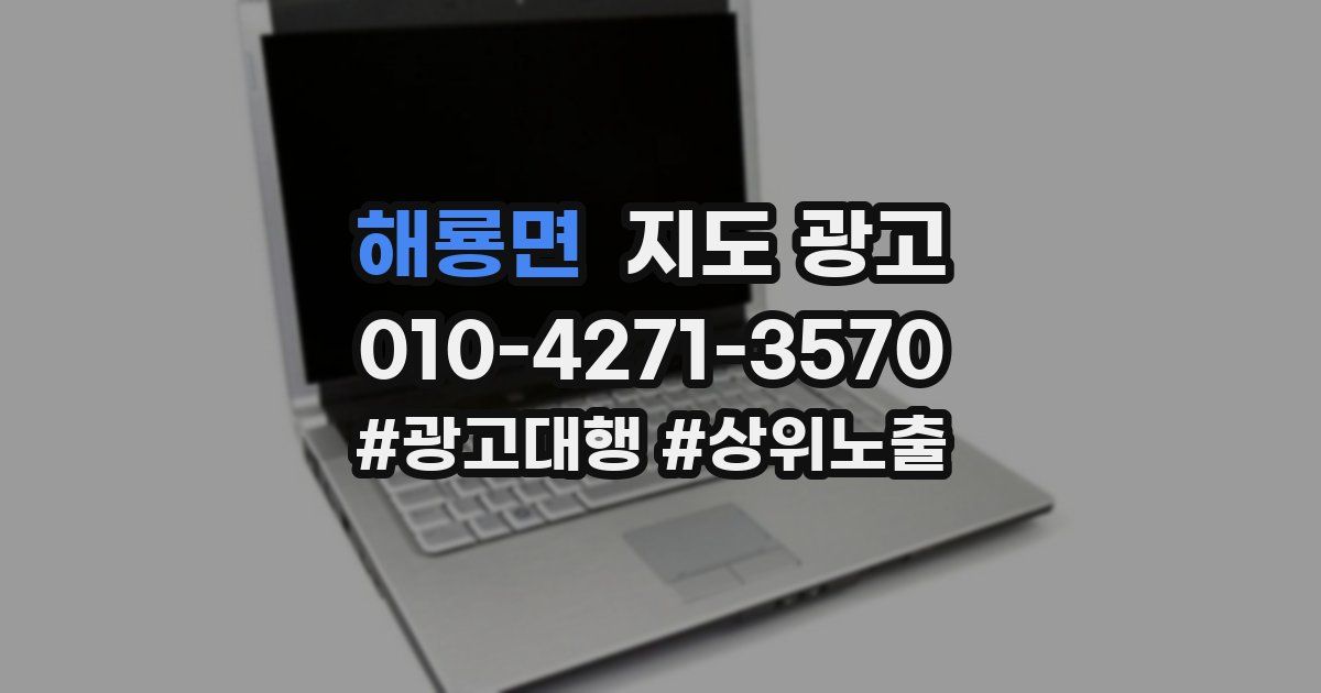 해룡면 지도 광고