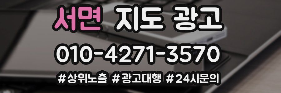 서면 지도 광고