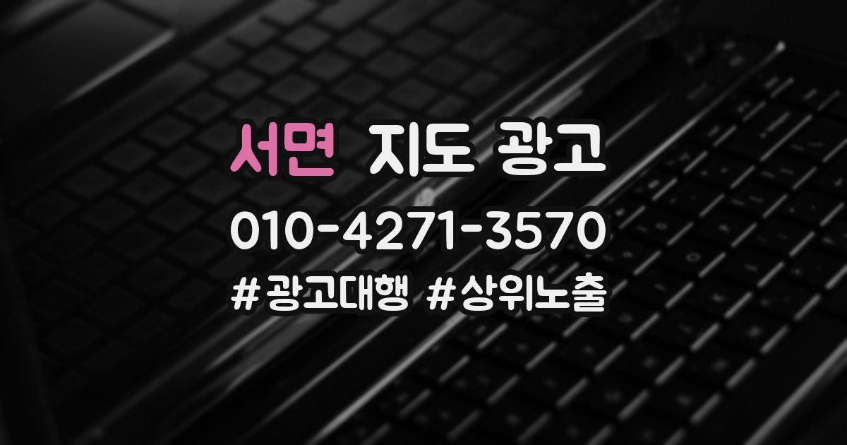 서면 지도 광고