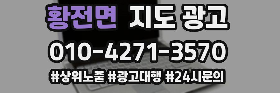 황전면 지도 광고
