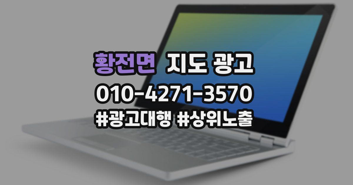 황전면 지도 광고