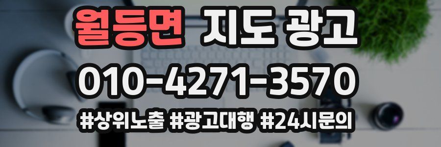 월등면 지도 광고