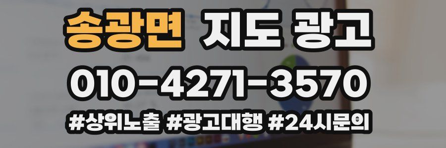 송광면 지도 광고