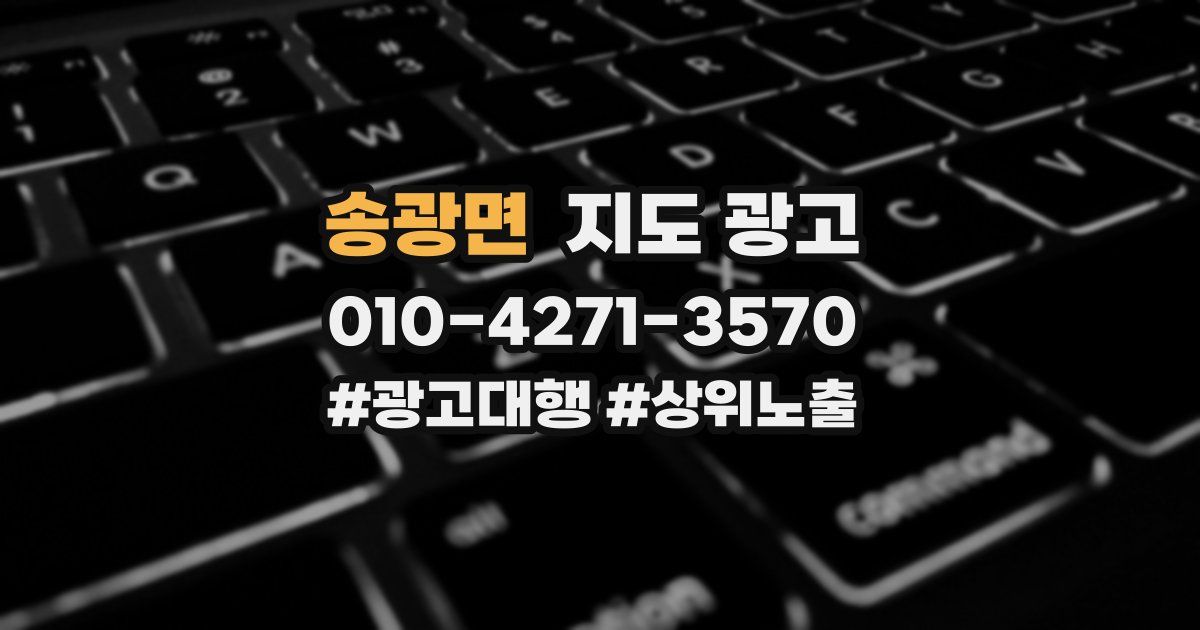송광면 지도 광고