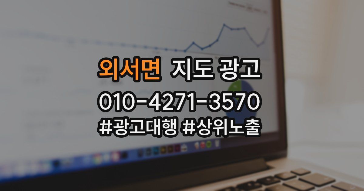 외서면 지도 광고