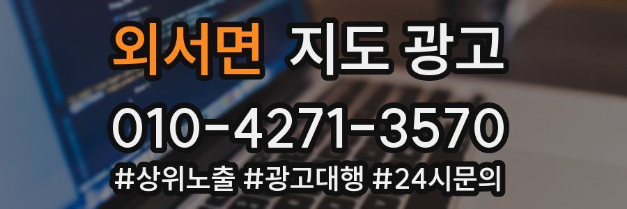 외서면 지도 광고