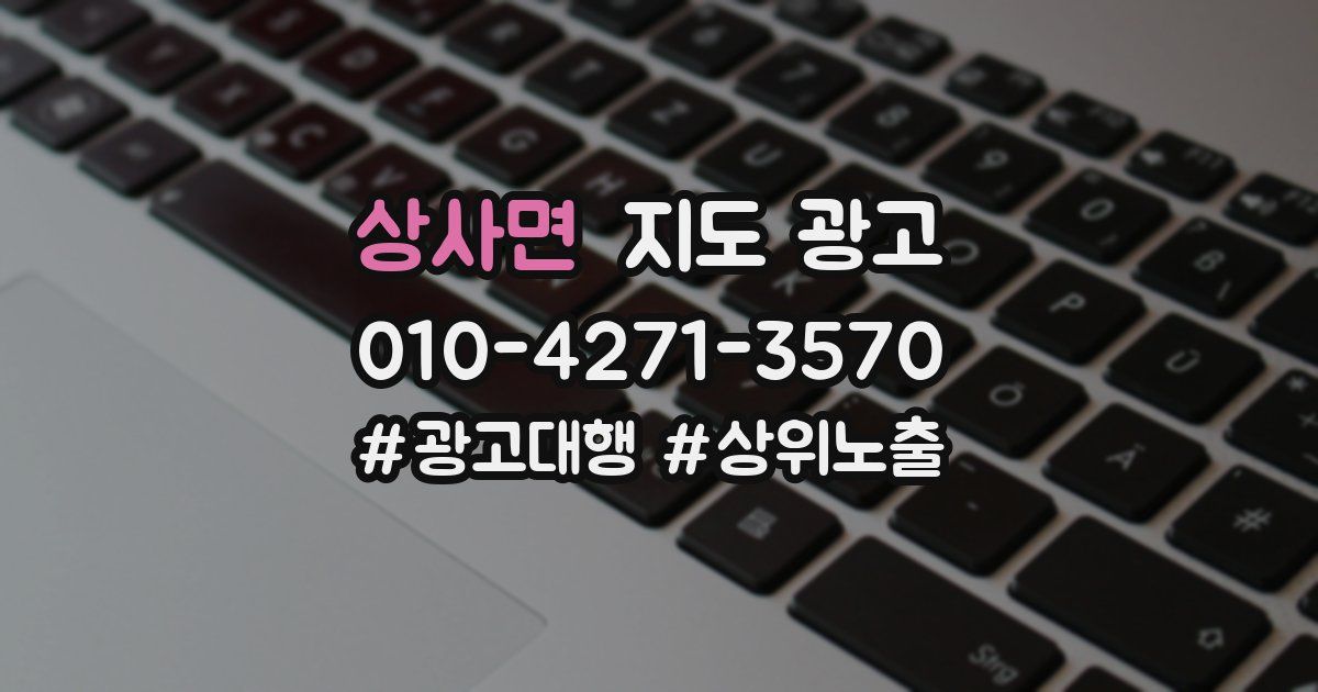 상사면 지도 광고