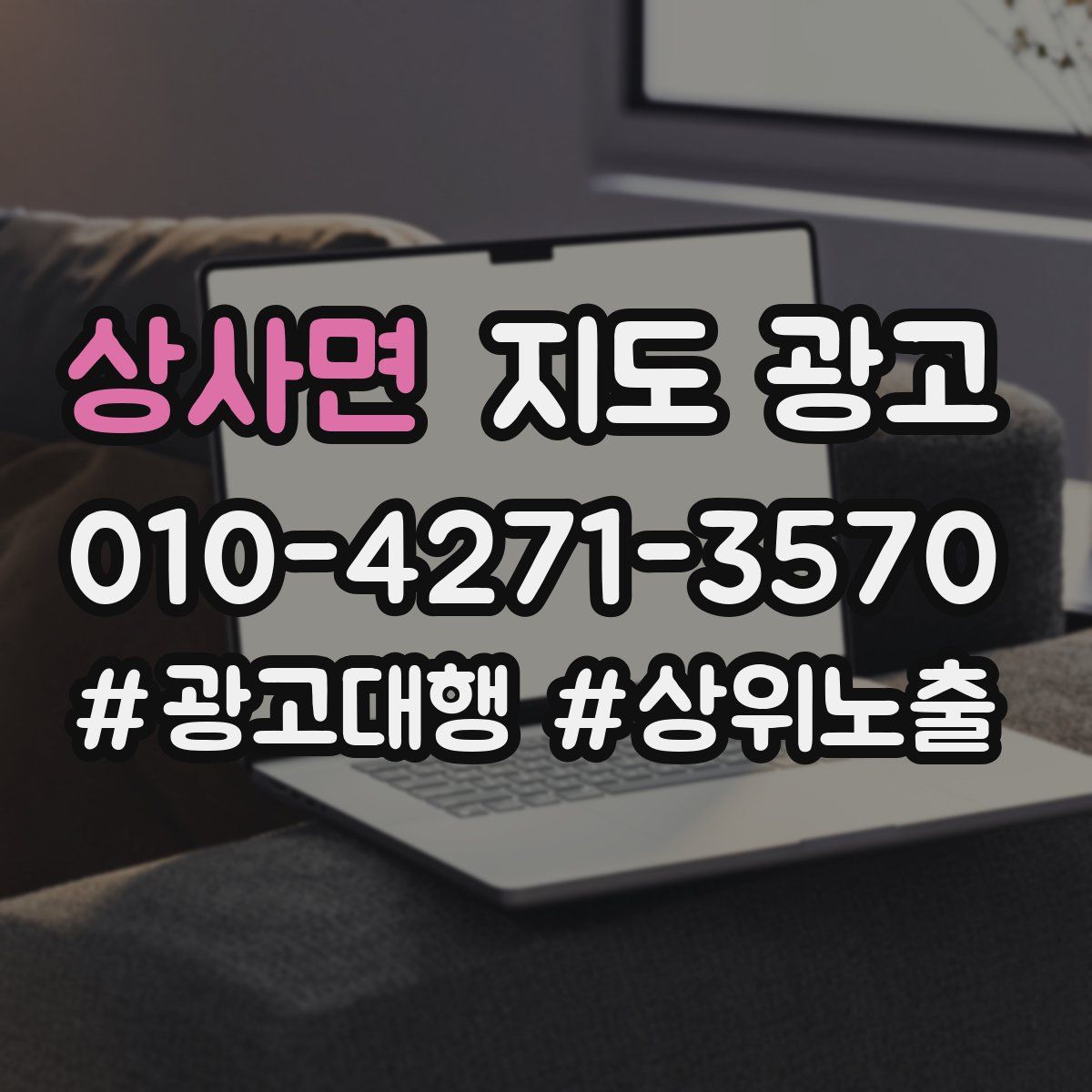 상사면 지도 광고