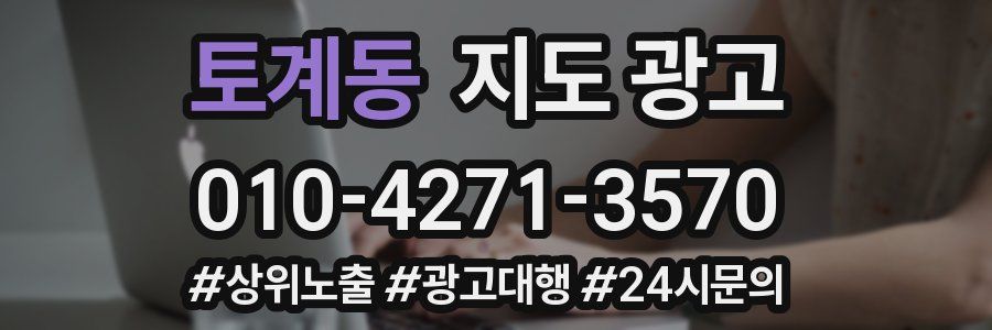 토계동 지도 광고